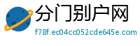 分门别户网